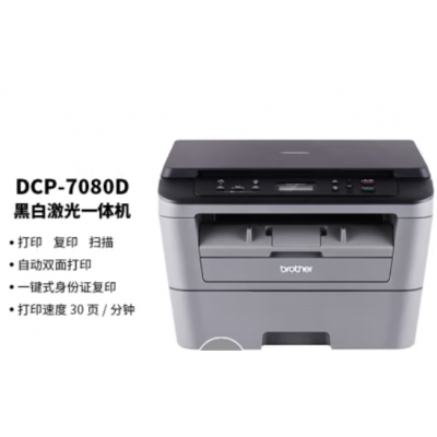 兄弟（brother）DCP-7080D 黑白激光多功能一體機(jī)(打印、復(fù)印、掃描、自動(dòng)雙面）