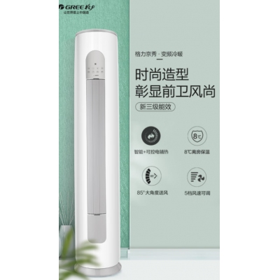 格力（GREE） 新國標(biāo) 京秀 3匹 變頻冷暖3級能效 空調(diào)柜機(jī) 