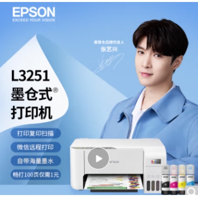 愛普生(EPSON) 墨倉式 L3251 微信打印/無線連接  （打印、復(fù)印、掃描）