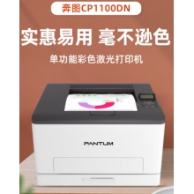 奔圖（PANTUM）CP1100DN 彩色激光打印機家用辦公 自動雙面彩印 有線連接 作業(yè)資料打印