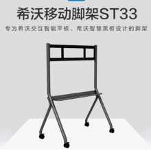 希沃（seewo）ST33交互智能平板移動腳架 適用于希沃交互智能平板
