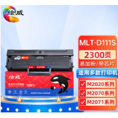  繪威MLT-D111S易加粉硒鼓 適用三星M2070 M2020 M2020W M2021 M2021W M2022 M2071 M2071FH打印機(jī)粉盒D111S