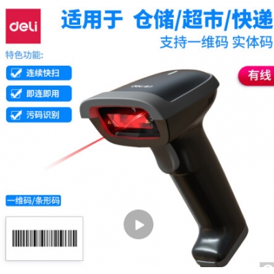 得力(deli)14880S有線一維激光掃描槍