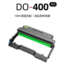 奔圖（PANTUM）DO-400原裝鼓組件