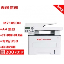 奔圖打印機 M7105DN A4黑白激光多功能一體機 打印/復印/掃描 自動雙面 USB/有線打印 30ppm