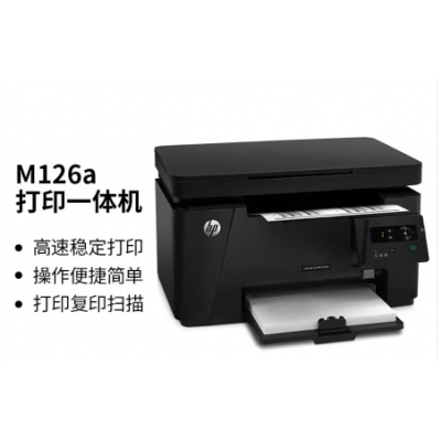 惠普（HP）M126a黑白多功能激光打印機(jī)